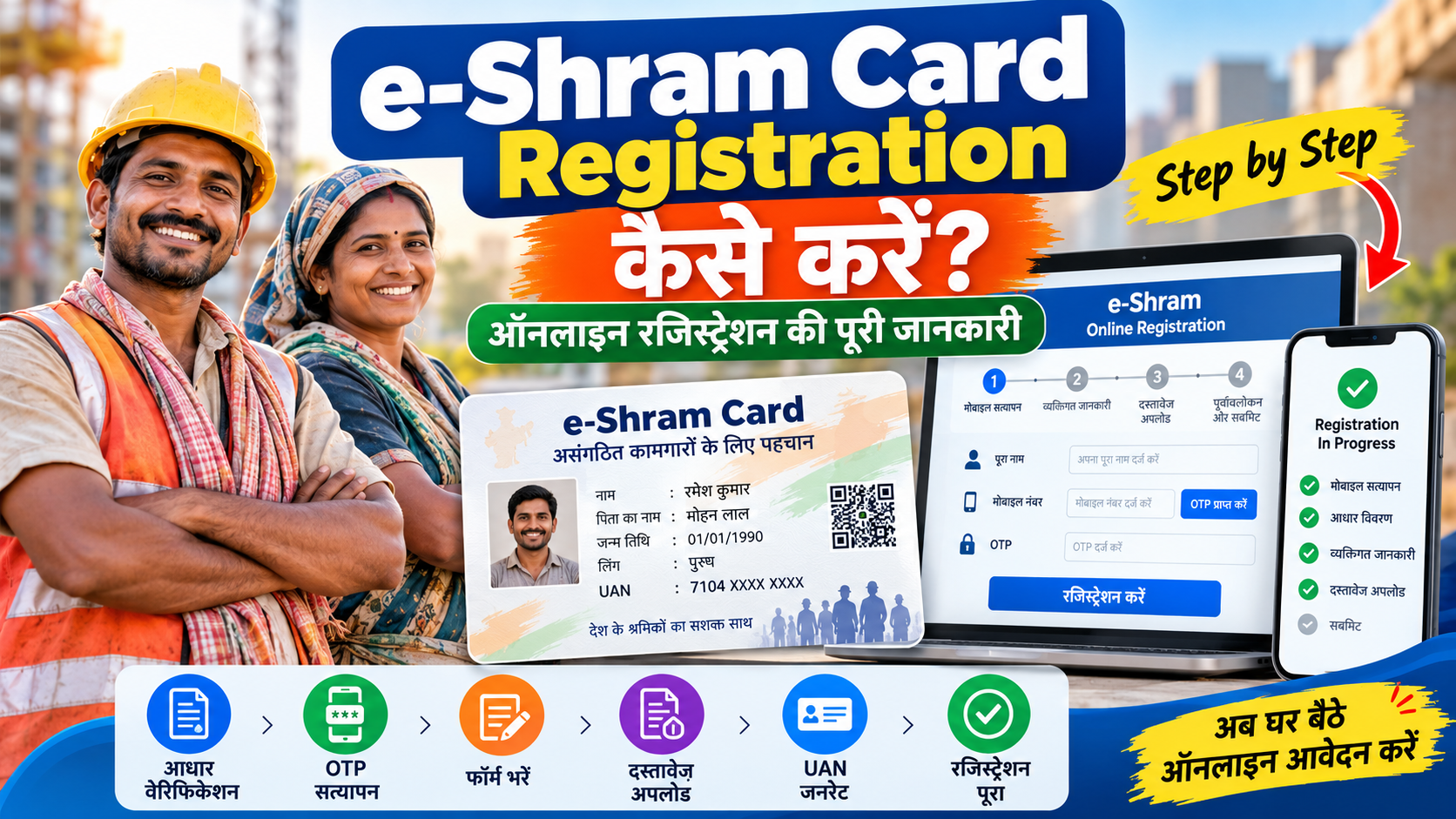 e-Shram Card Registration कैसे करें ऑनलाइन रजिस्ट्रेशन की पूरी जानकारी