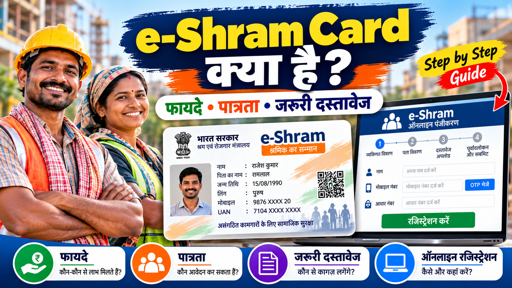 e-Shram Card Registration कैसे करें? ऑनलाइन रजिस्ट्रेशन की पूरी जानकारी